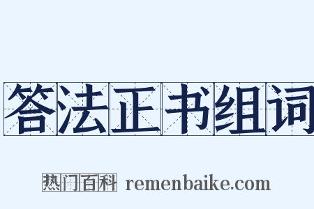 答法正书组词是什么意思的图片